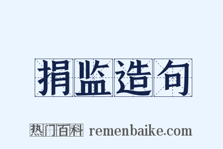 捐监造句是什么意思的图片